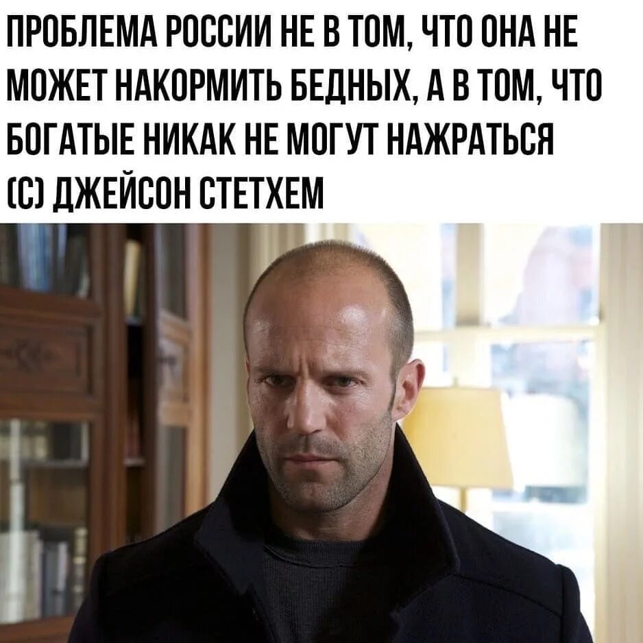 Стэтхэм про цитаты. Российский двойник джейсона стетхема. джейсон стэтхэм я запрещаю запрещать. если тебе не рады в рваных носках стетхем. стейтем с днем рождения.