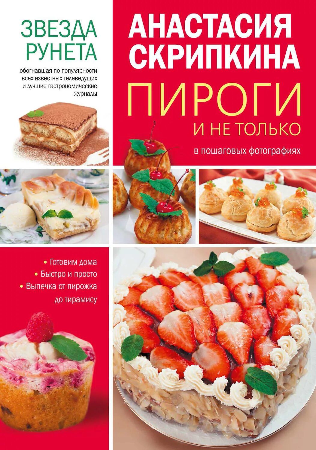 Кулинария от анастасии скрипкиной пошаговыми. Кулинарные рецепты скрипкиной. Рецепты насти скрипкиной выпечка. Кулинарные рецепты скрипкиной. Лучшие кулинарные рецепты с пошаговыми фотографиями.