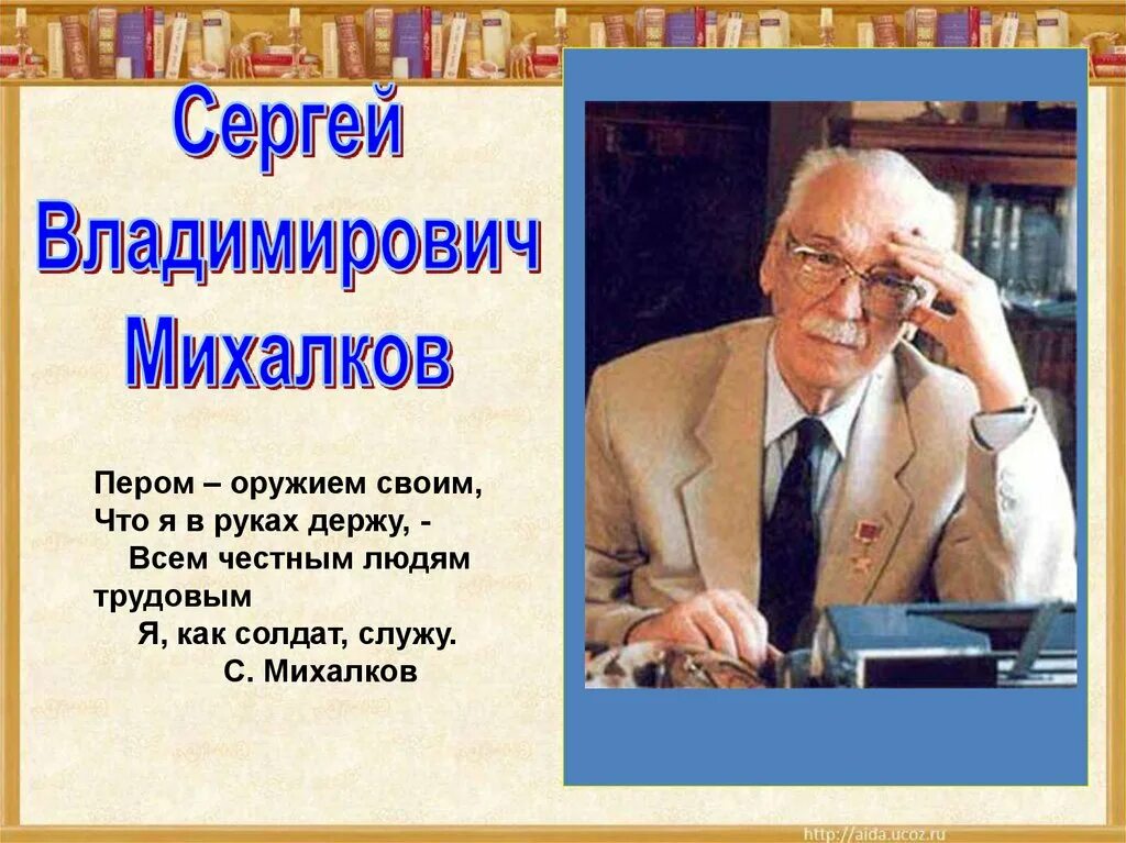 Вспомни другие стихи михалкова о творчестве поэта. Сергея Владимировича Михалкова (1913-2009).