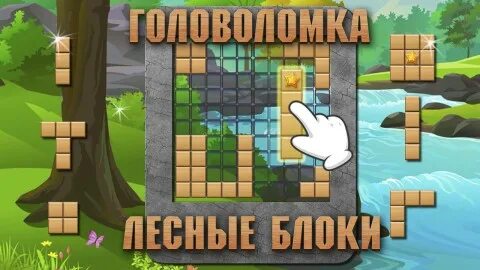 Головоломки лесные блоки играть