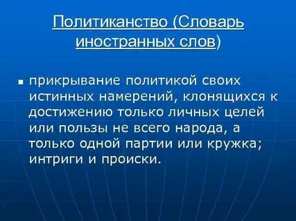 Политиканство