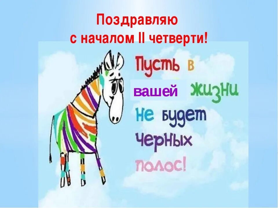Поздравление с началом четверти в школе