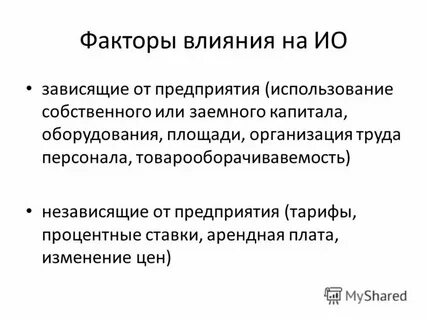 Факторы влияющие на величину издержек