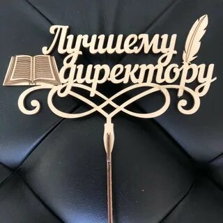 Нравлюсь начальнику