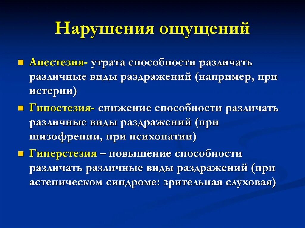 Названия ощущений. Нарушения ощущений в психологии. Виды нарушений ощущений. Расстройства различных видов ощущений. Виды нарушения ошушение.