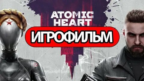 Atomic heart проходит