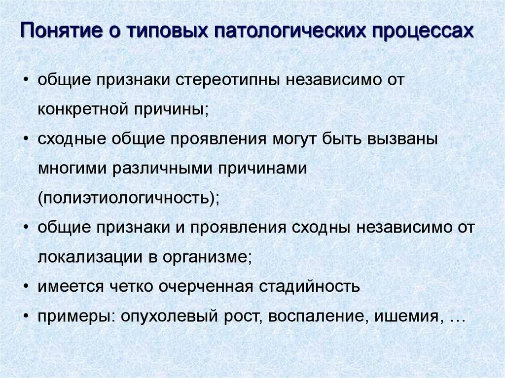 Причины патологических процессов. Понятие о типовом патологическом процессе. Типовые патологические процессы. Основные типовые патологические процессы. Характеристики типового патологического процесса.