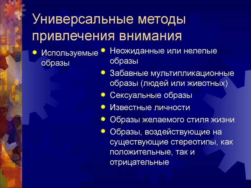 Методы привлечения внимания. Средства привлечения внимания. Приемы привлечения внимания аудитории. Способы привлечения внимания в психологии. Привлечение внимания пример