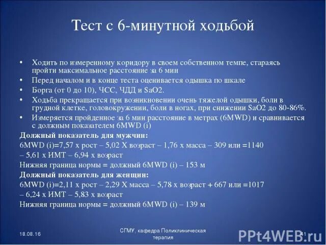 Тест 6 минутной ходьбы интерпретация. Тест с 6 мин ходьбой интерпретация. Проба с 6 минутной ходьбой интерпретация. Тест с 6 минутной ходьбой при ХОБЛ.