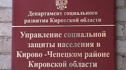 Соцзащита чепецк телефон