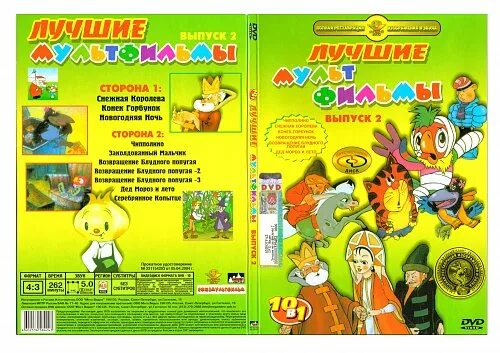 Кво крупный план сборник мультфильмов 21 vhs. Союзмультфильм сборник. дед мороз и лето сборник мультфильмов dvd. дед мороз и лето сборник мультфильмов диск. лето сборник мультфильмов диск.