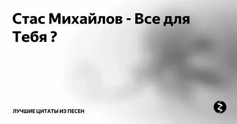 Слова песни все для тебя рассветы