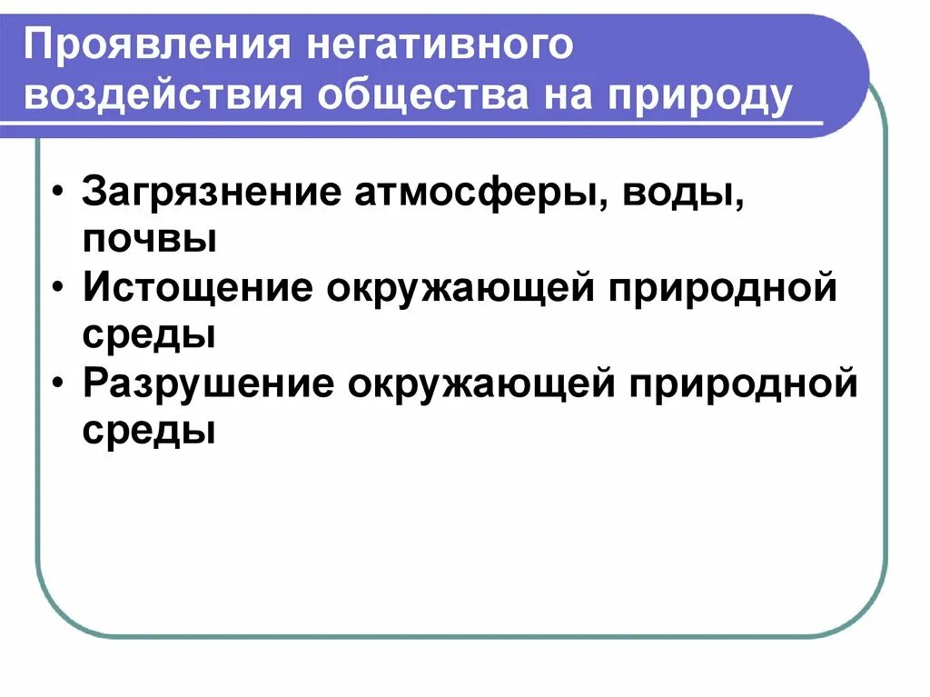 Привести пример влияния общества на природу