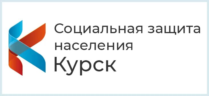 Социальная защита города курска. Соцзащита Курск. Комитета социальной защиты населения Курска. Комитет соцзащиты Курск Пигорева. Комитет социальной защиты города Курска.