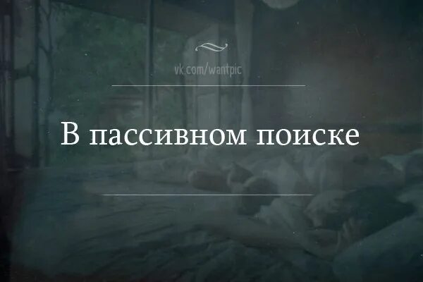 Пассив санкт петербург. Ищу пассивных. Пассив частное. Геймосква на доске. В пассивном поиске юмор.