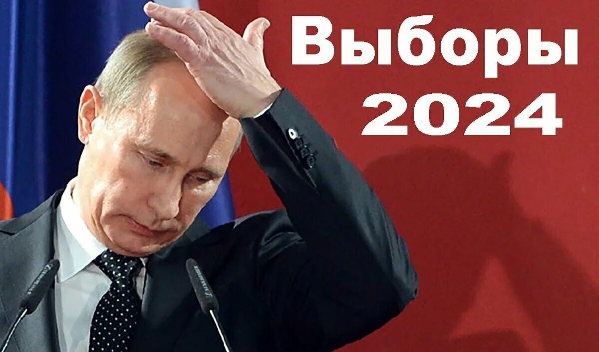 Выборы 2024. Выборы в России 2024. Выборы президента РФ 2024. Прокат россия 2024