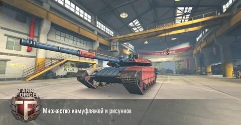 Танк форсе мод