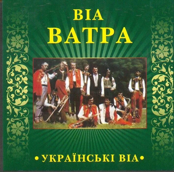 ВІА "Ватра". Ватра группа. ВИА Ватра пластинка. Группа Ватра (ансамбль).