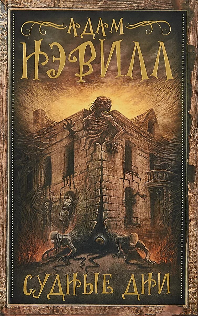 Книги адама невилла. Книги адама невилла