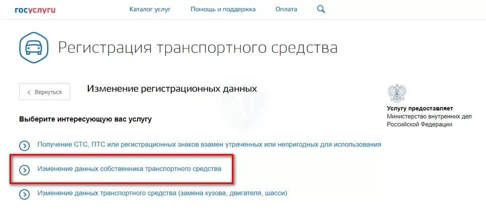 Изменение регистрационных данных транспортного. Изменение данных собственника транспортного. Смена собственника на госуслугах автомобиля. Изменения данных собственника транспортного средства в госуслугах. Изменение цвета авто на госуслугах.