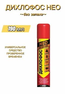 Дихлофос нео без запаха