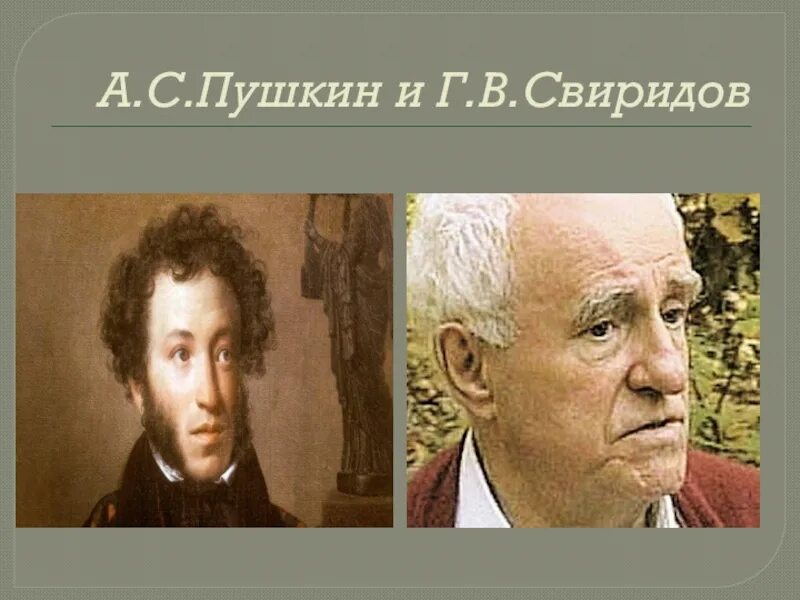 Свиридов метель 6 класс. Свиридов и Пушкин. Свиридов г в Пушкин. Портрет Свиридова и Пушкина. Свиридов и Пушкин фото.