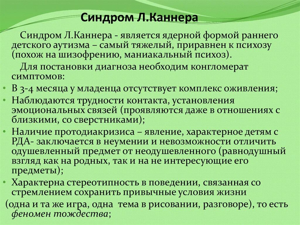 Аспергера синдром что это такое простыми словами. Синдром Каннера аутизм. Синдром раннего детского аутизма Каннера. Синдром Каннера симптомы. Синдром Каннера у детей симптомы.