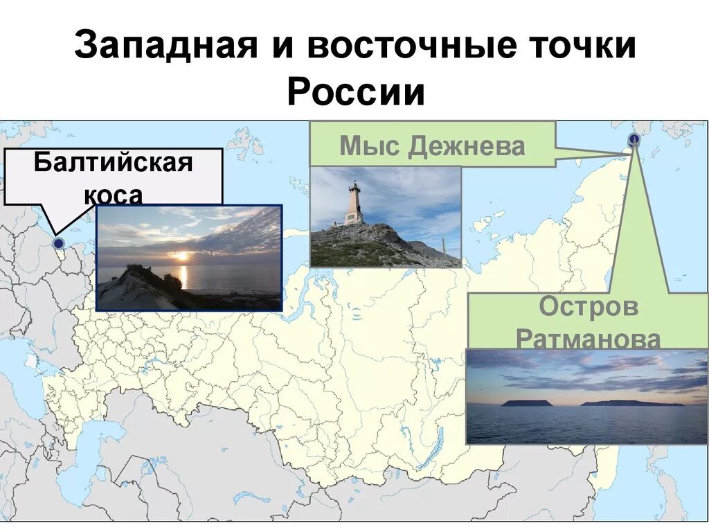 Экономические точки россии. Крайняя Восточная островная точка РФ. Крайняя Восточная островная точка России на карте. Самая Северная Южная Восточная Западная точки России. Западная точка России.