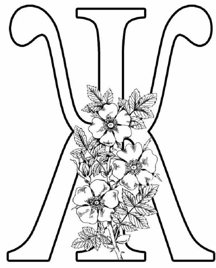 Русские буквы раскраска. Красивые буквы. Буквы для разукрашивания. Большие буквы алфавита красивые. Буквы алфавита для раскрашивания.