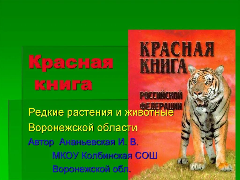 Красная книга 2 класс картинки. Красная книга. красная книга мсоп. красная книга 2 класс. красная книга россии 2 класс.