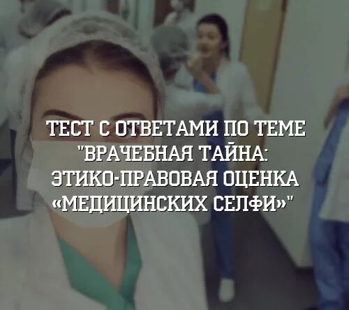 Врачебная тайна этико-правовая оценка. Тесты врачебная тайна этико правовая оценка медицинских селфи. Врачебная тайна это тест с ответами.