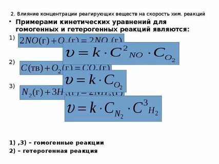 Скорость химической реакции в гетерогенной системе