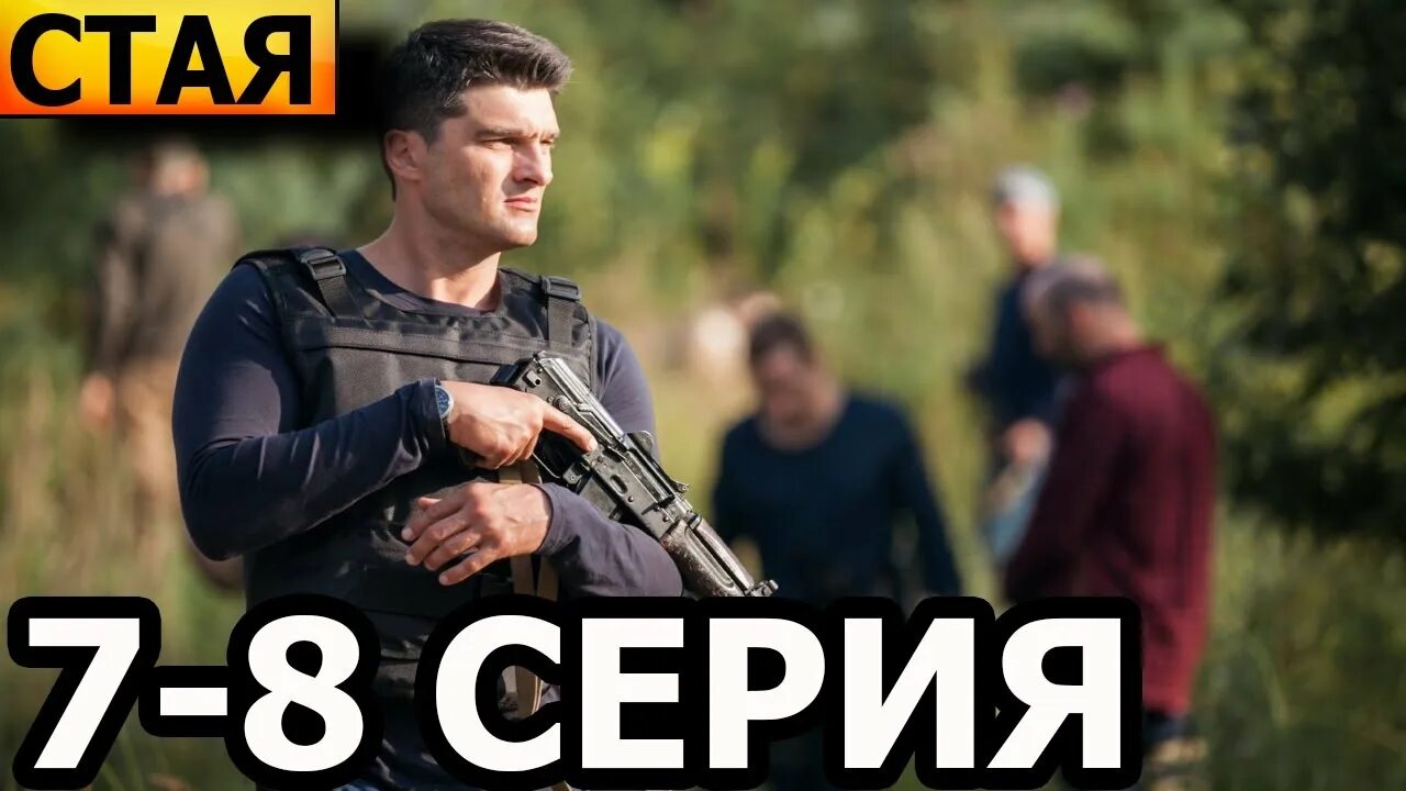 Стая 8. Стая 8. Стая 8. Стая 8. Вахтанг беридзе 2022.