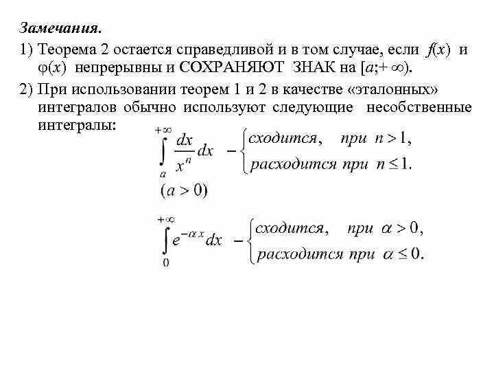 Признаки сходимости интегралов. Признаки сходимости интегралов. Признаки сходимости интегралов 2 рода. Признак сравнения эталонные интегралы. Второй признак сходимости несобственных интегралов.