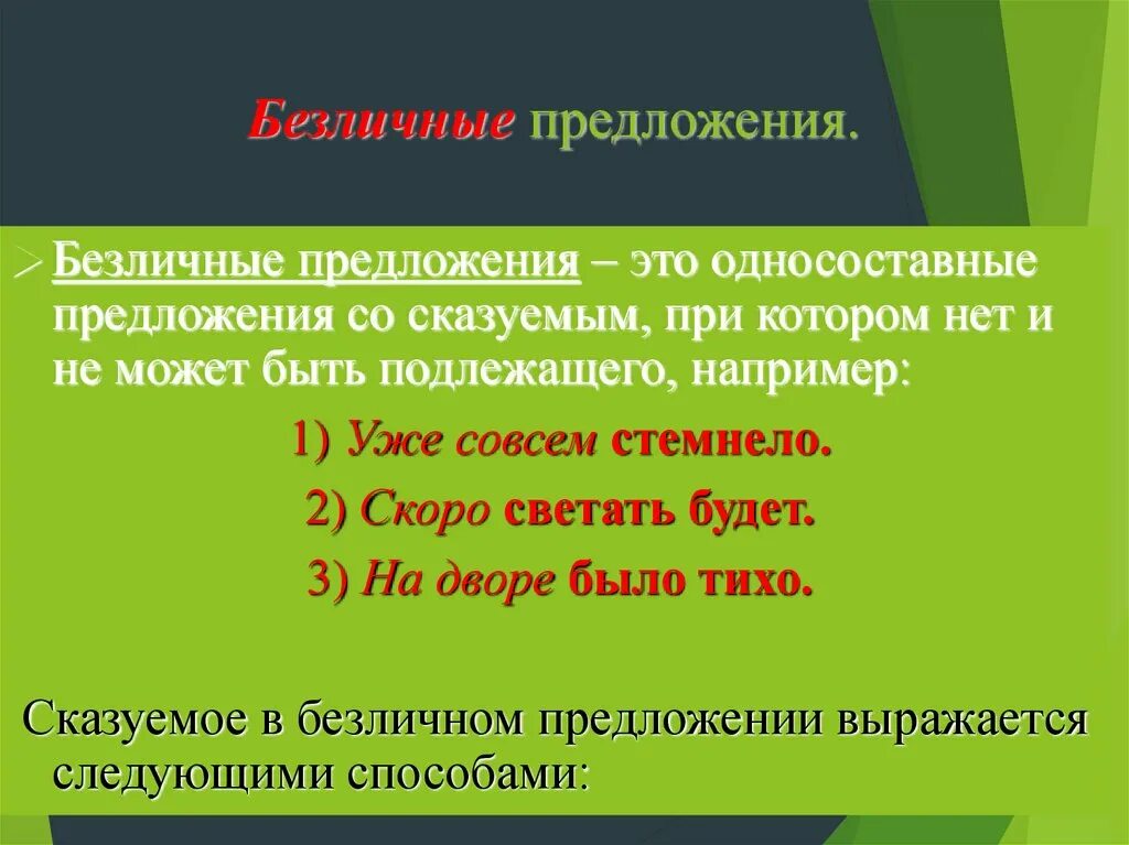 Односоставное безличное предложение. Односоставное безличное предложение примеры. Безличные предложения 8 класс. Односоставные предложения безличные предложения.