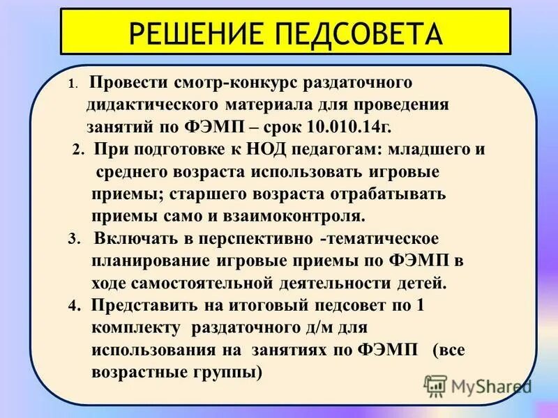 Материалы педсоветов. Решение педсовета. Решение педсовета в ДОУ. Решение педсовета по конструированию в ДОУ. Решения педсовета по преемственности.