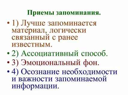 Быстрый метод запоминания
