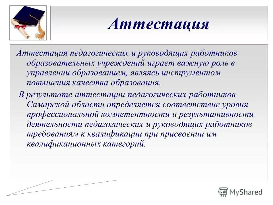 Аттестация педагогических работников. Презентация на аттестацию воспитателя. Какие педагоги подлежат аттестации в доу. Аттестация педагогических работников самара 2024. Состав аттестационной комиссии.