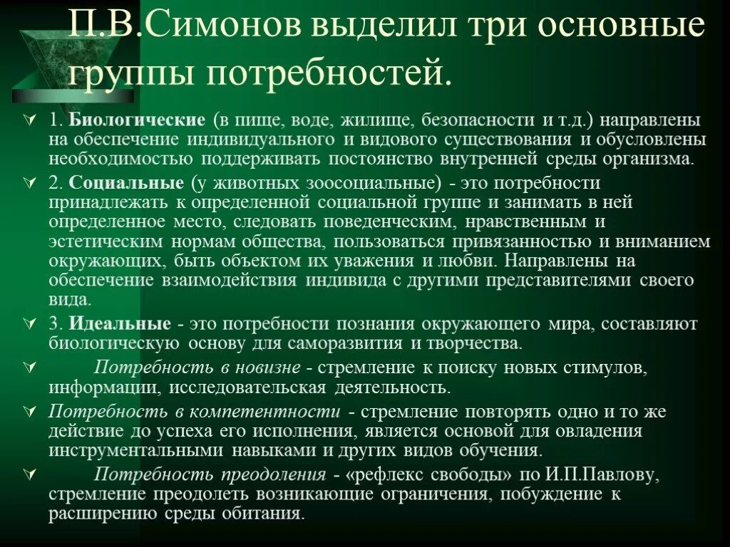 Потребности по Симонову. Классификация потребностей по Симонову. Симонов классификация потребностей. Потребности по Симонову пирамида.