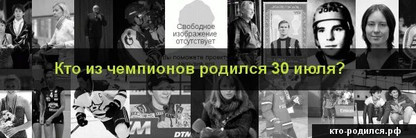 Рождение 30 июня. Кто родился 30 июля. Знаменитости которые родились 30 июля. Известные люди родившиеся 30 июля. Кто родился 29 июля.