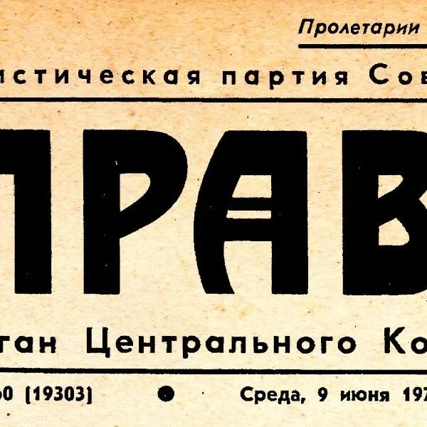 Правда 1917 года. Шрифт газеты правда. Шрифт газеты правда СССР. Заголовок газеты правда. Газета правда 1917.