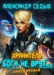 Седых книга 2