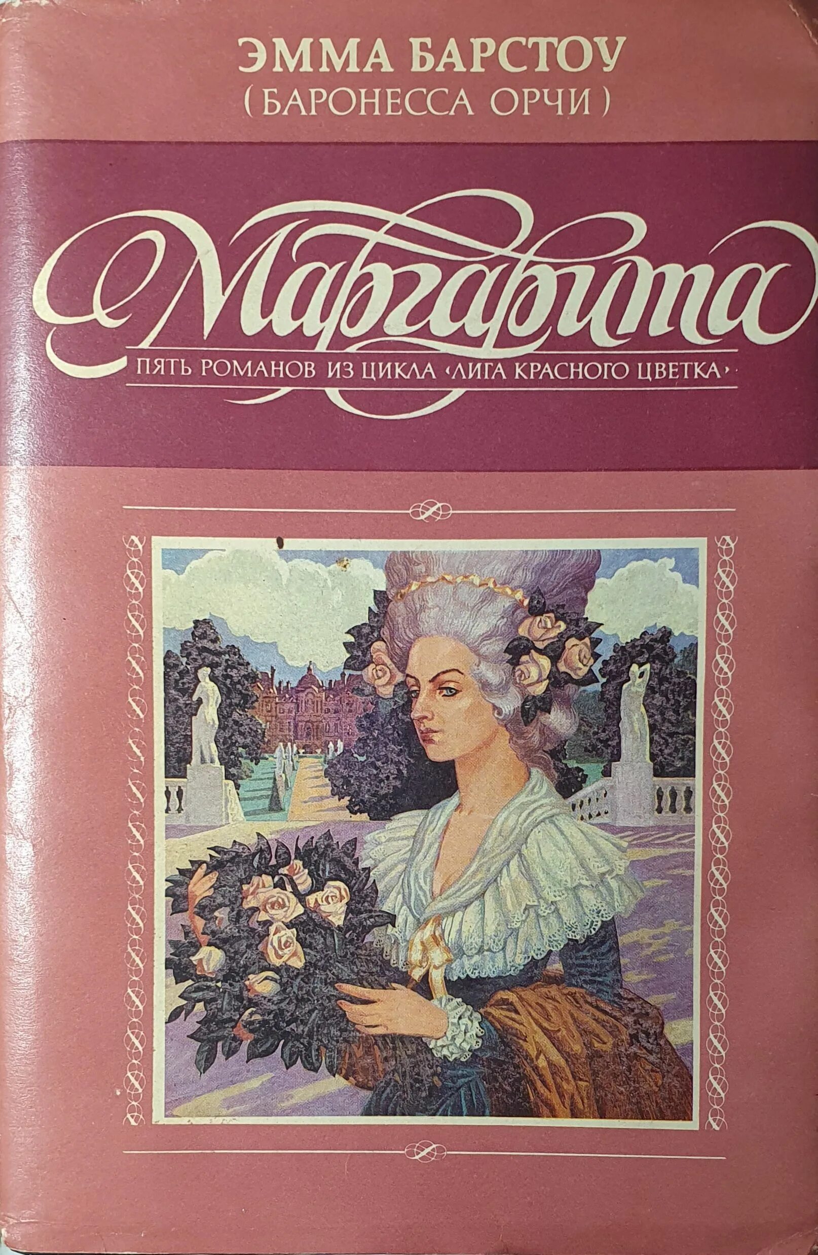 Читать романов том 5. Барстоу. Лига красного цветка книга. Баронесса книга.