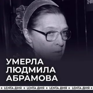 Л абрамова