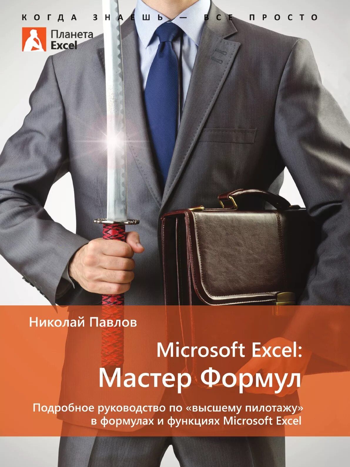 Мастер excel. Николай павлов excel. николай павлов мастер формул. николай павлов планета excel. николай павлов книги.