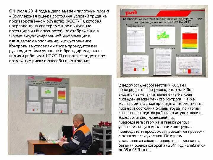 КСОТ-П комплексная система охраны труда на предприятии. Охрана труда в Локомотивном депо. Стенд КСОТ-П по охране. Комплексная система оценки состояния охраны труда. Контрольный лист ксот п