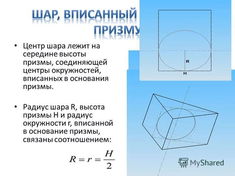 Призма описана около шара. Шар вписанный в призму. Призма вписанная в окружность.