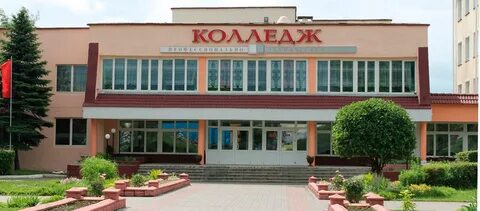 Слуцкий государственный колледж