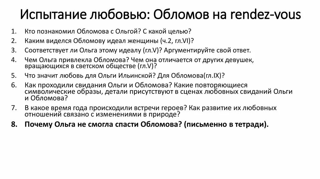 Любовь обломова сочинение. Испытание Обломова и Штольца. Обломов и Штольц испытание любовью. Испытание любовью Обломова и Штольца. План развития любви Обломова и Ольги.