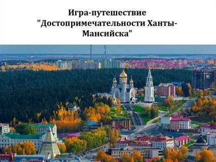 Проект города ханты мансийска